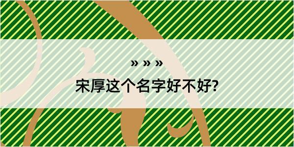 宋厚这个名字好不好?