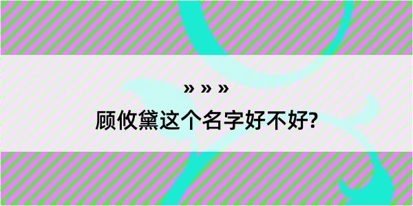 顾攸黛这个名字好不好?