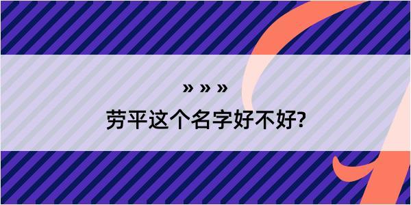 劳平这个名字好不好?