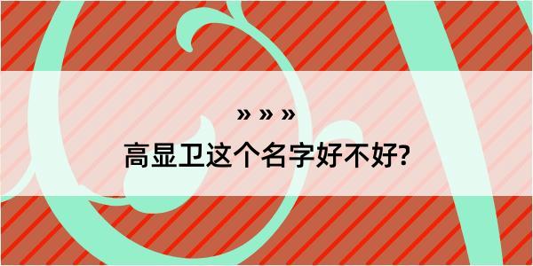 高显卫这个名字好不好?