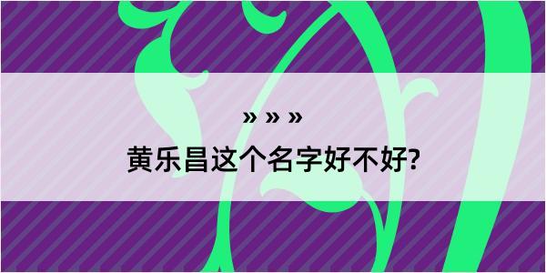 黄乐昌这个名字好不好?