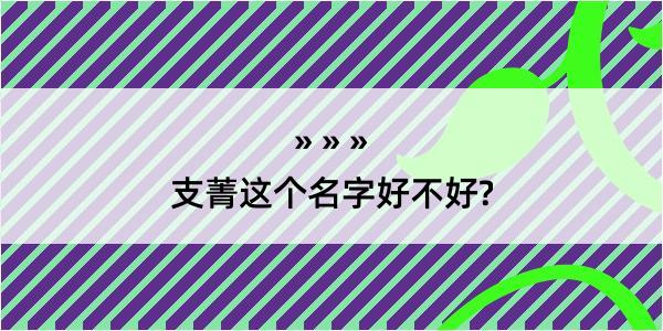 支菁这个名字好不好?