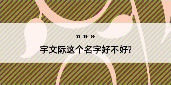 宇文际这个名字好不好?