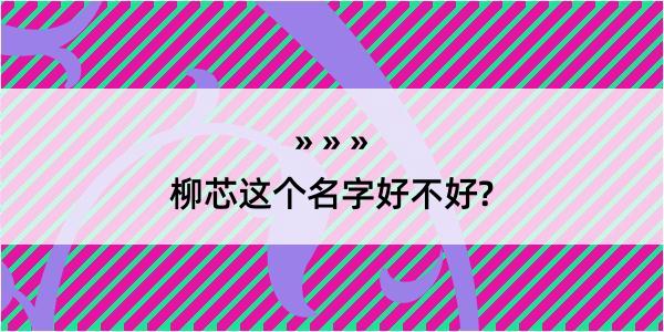 柳芯这个名字好不好?