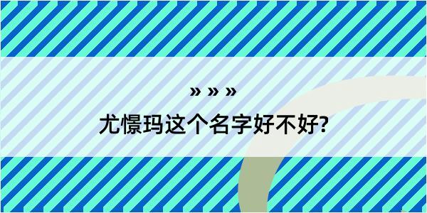 尤憬玛这个名字好不好?