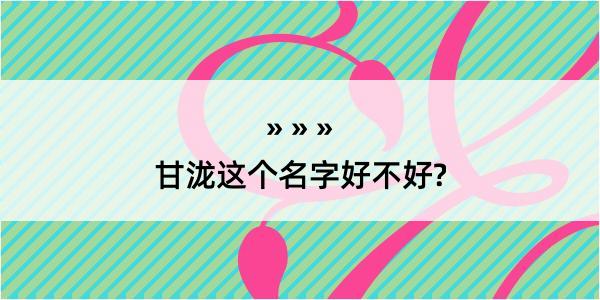 甘泷这个名字好不好?