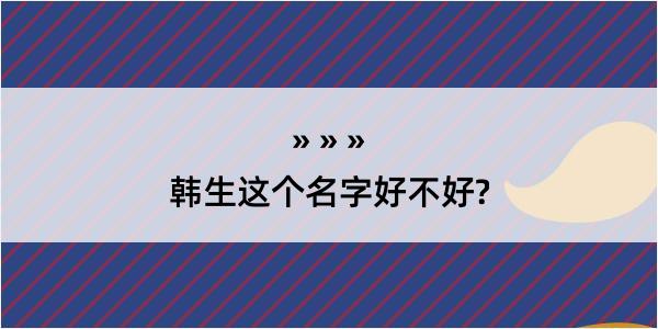 韩生这个名字好不好?