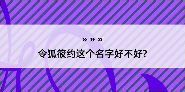 令狐筱约这个名字好不好?