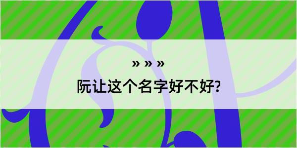 阮让这个名字好不好?