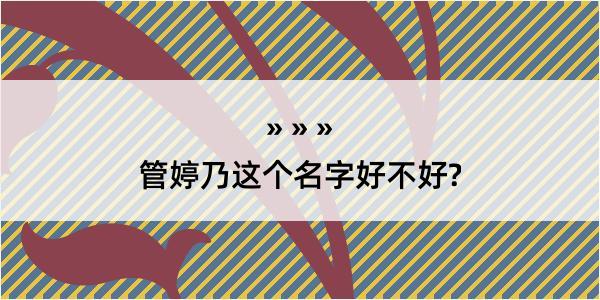 管婷乃这个名字好不好?