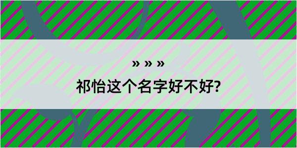 祁怡这个名字好不好?