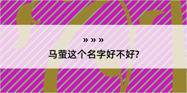 马萤这个名字好不好?