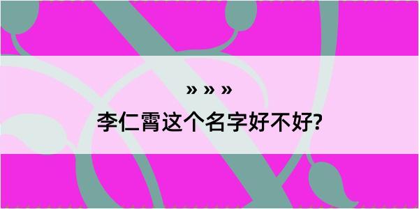 李仁霄这个名字好不好?