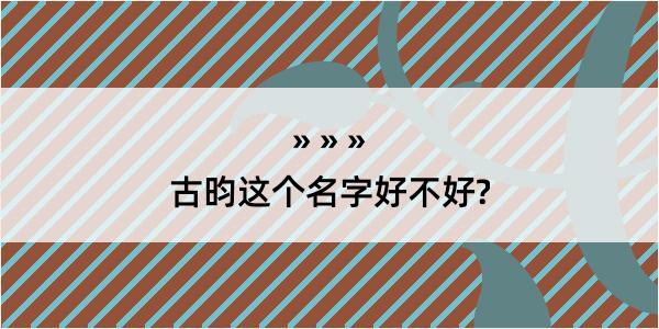 古昀这个名字好不好?