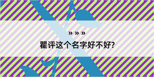 瞿评这个名字好不好?