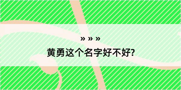 黄勇这个名字好不好?