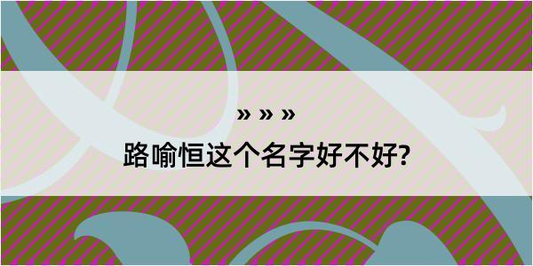 路喻恒这个名字好不好?