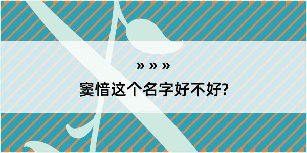 窦愔这个名字好不好?