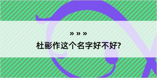 杜彨作这个名字好不好?