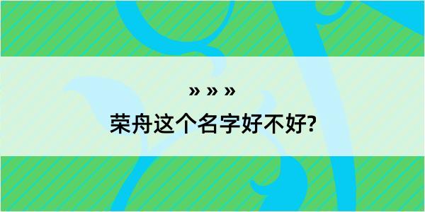 荣舟这个名字好不好?