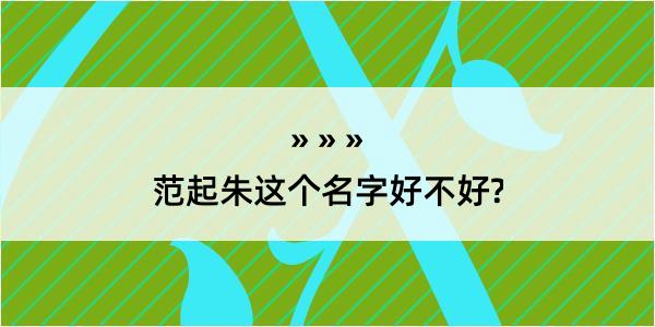 范起朱这个名字好不好?