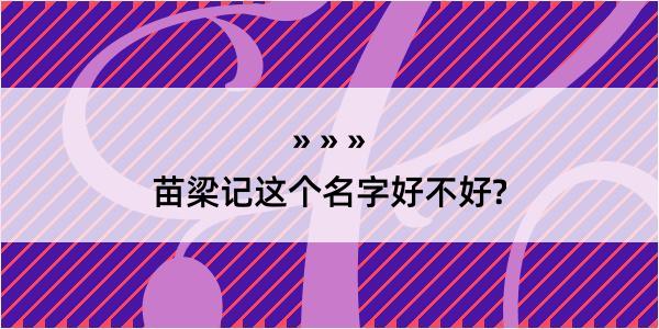 苗梁记这个名字好不好?