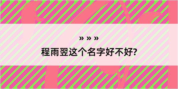 程雨翌这个名字好不好?