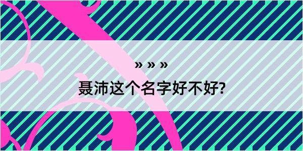 聂沛这个名字好不好?