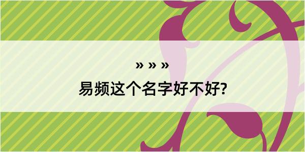 易频这个名字好不好?