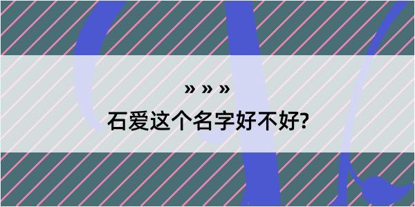 石爱这个名字好不好?