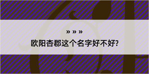 欧阳杏郡这个名字好不好?