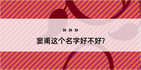 窦甫这个名字好不好?