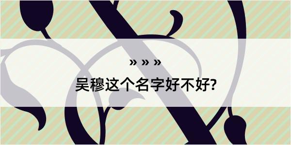 吴穆这个名字好不好?