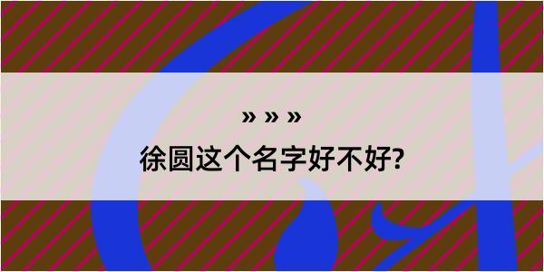 徐圆这个名字好不好?