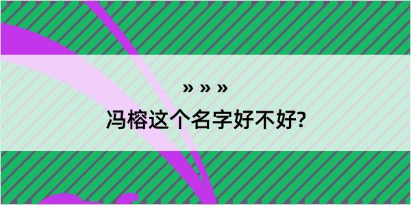 冯榕这个名字好不好?