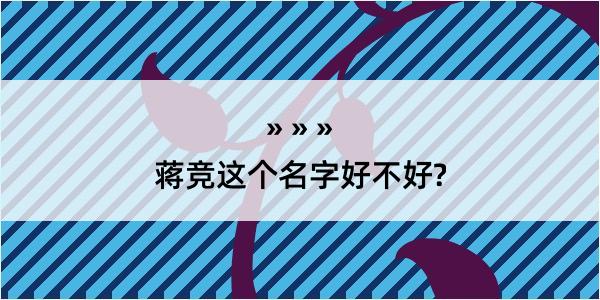 蒋竞这个名字好不好?