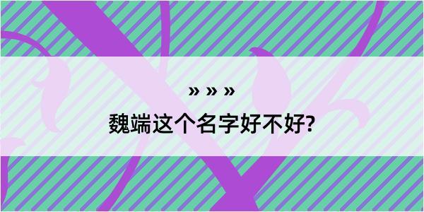 魏端这个名字好不好?