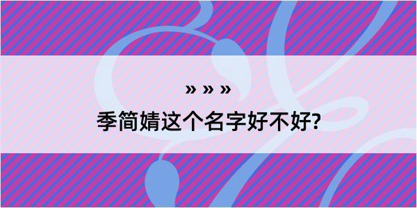 季简婧这个名字好不好?