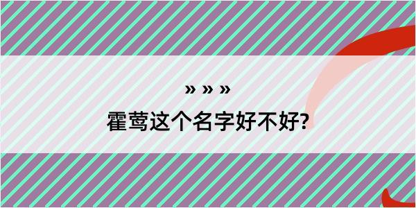 霍莺这个名字好不好?