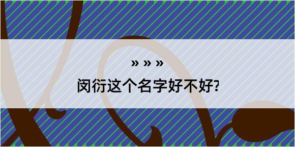 闵衍这个名字好不好?