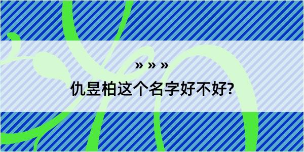 仇昱柏这个名字好不好?