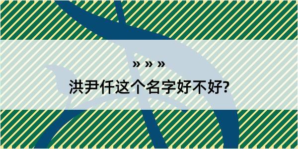 洪尹仟这个名字好不好?