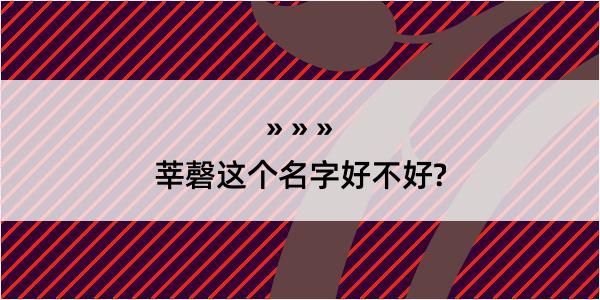 莘磬这个名字好不好?