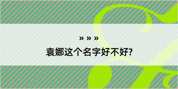 袁娜这个名字好不好?