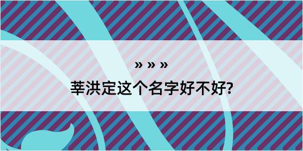 莘洪定这个名字好不好?