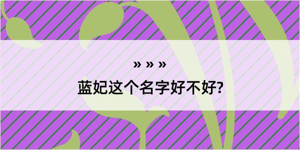 蓝妃这个名字好不好?