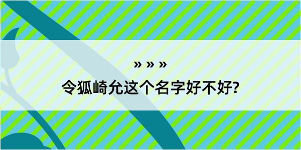 令狐崎允这个名字好不好?