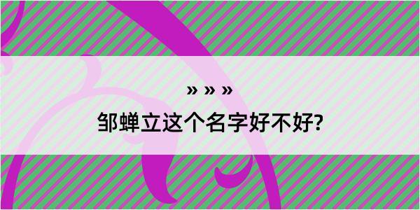 邹蝉立这个名字好不好?