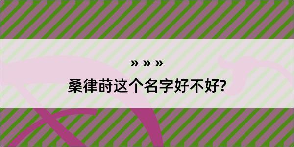 桑律莳这个名字好不好?