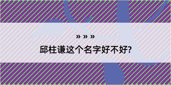 邱柱谦这个名字好不好?